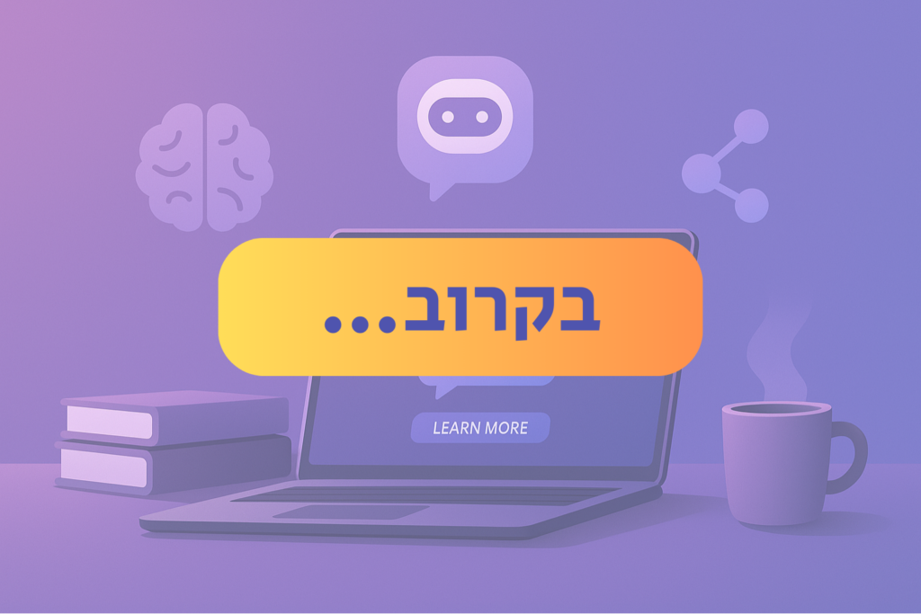 בינה מלאכותית לחיים ולעבודה