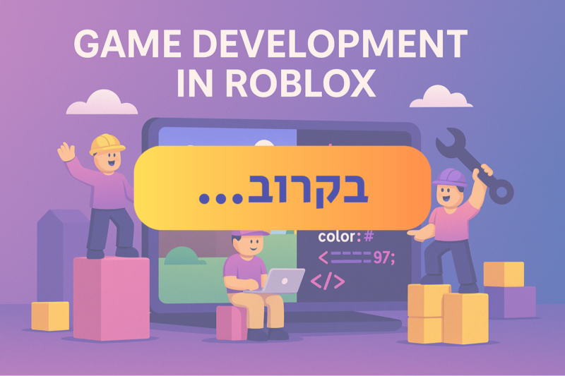Roblox – בונים משחק, לומדים תכנות
