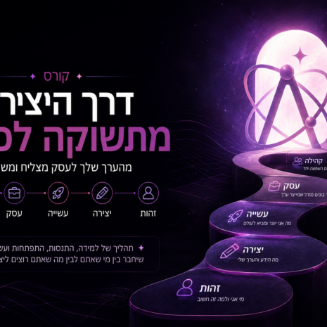 דרך היצירה - מתשוקה לכסף